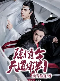 陈情魔道：风起苍岚