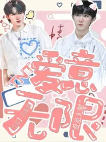 TNT：爱意无限