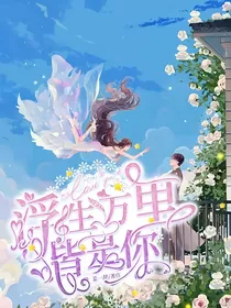 浮生万里皆是你