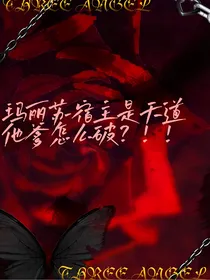 快穿：玛丽苏宿主她是天道他爹怎么破？！！