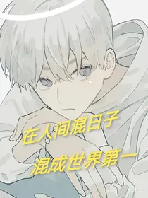 在人间混日子，混成世界第一