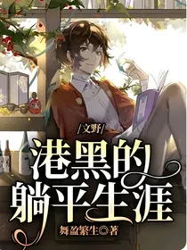 文野：港黑的躺平生涯