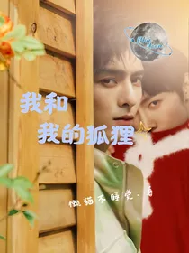 我和我的狐狸