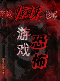 恐怖游戏：穿越惊悚世界