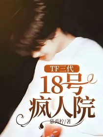 TF三代：18号疯人院