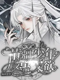 叶罗丽：苗疆少年又蛊又欲