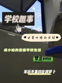关于我在的学校趣事