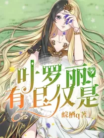 叶罗丽：有且仅是