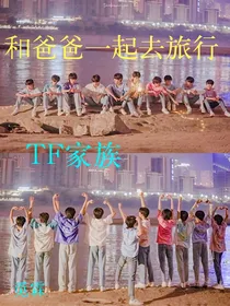TF家族：和爸爸一起去旅行