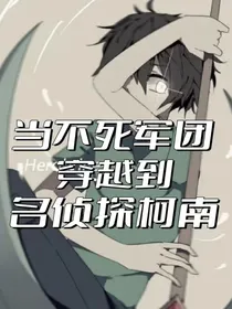 当不死军团穿越到名侦探柯南