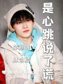 苏新皓：是心跳说了谎