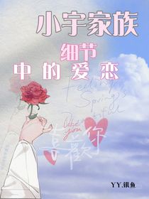 小宇家族：细节中的爱恋