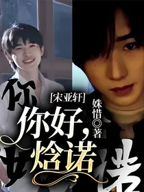 宋亚轩：你好，焓诺