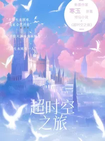雨惜的超时空之旅
