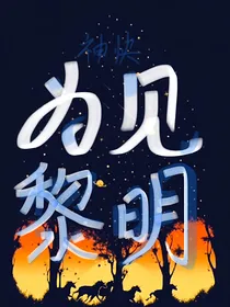 神秘的快递家族：为见黎明