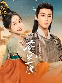 苍兰诀：小兰花的马甲保不住了