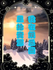 我在娱乐圈里抢资源