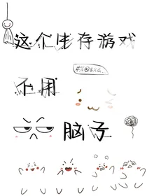 这个生存游戏不用脑子