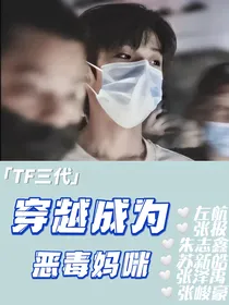 TF三代：穿成恶毒妈咪
