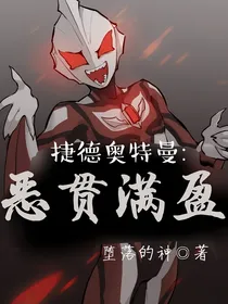 捷德奥特曼：恶贯满盈