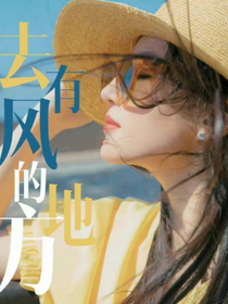 去有风的地方：谢爷的致命偏宠
