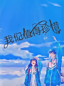 我们值得珍惜