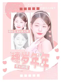 我们的歌3：穗岁年年