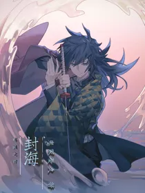 鬼灭之刃：封海