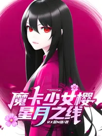 魔卡少女樱：星月之线