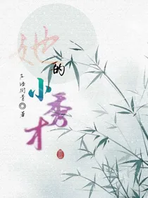 她的小秀才