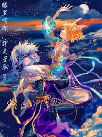 眼里有你，即是星辰