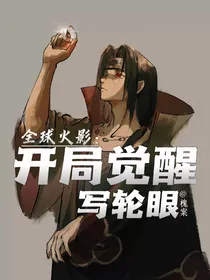 全球火影：开局觉醒写轮眼