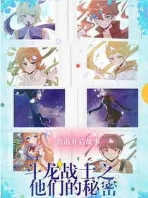 斗龙战士之他们的秘密