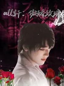 all轩：傲骄玫瑰