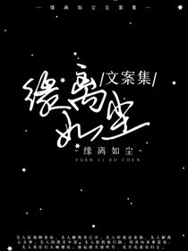 缘离如尘文案集