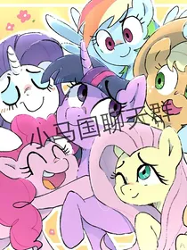 小马国群聊