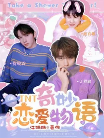TNT：奇妙恋爱物语