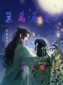 宿主慕雨思思3之七三殇