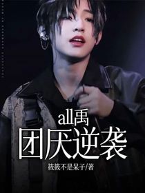 all禹：团厌逆袭