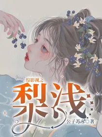 综影视之梨浅