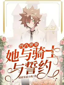 凹凸世界：她与骑士与誓约