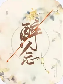 醉里明月，念看云舒