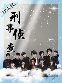 TF三代：刑事侦查