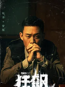 狂飙（安欣同人衍生）