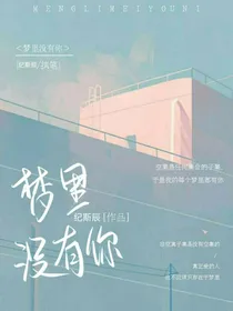 梦里没有你