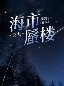 查九：海市蜃楼