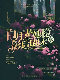 白月光她稳拿影后剧本