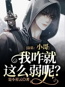盗墓：小哥，我咋就这么弱呢？