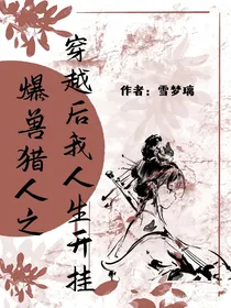 爆兽猎人之穿越后我人生开挂-d811