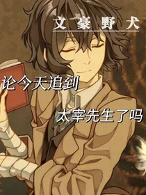 文豪野犬：论今天追到太宰先生了吗